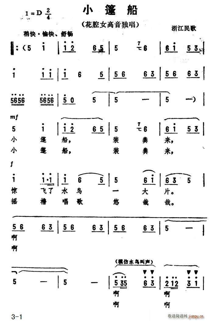 未知 《小篷船 （浙江民歌、劫夫编曲）》简谱