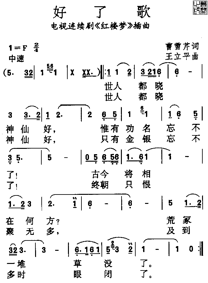 王洁实 《好了歌》简谱