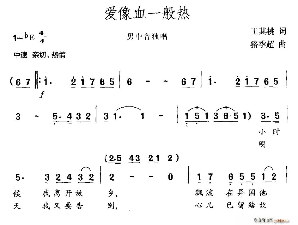 男中间   王其桃 《爱像血一般热（ 独唱）》简谱