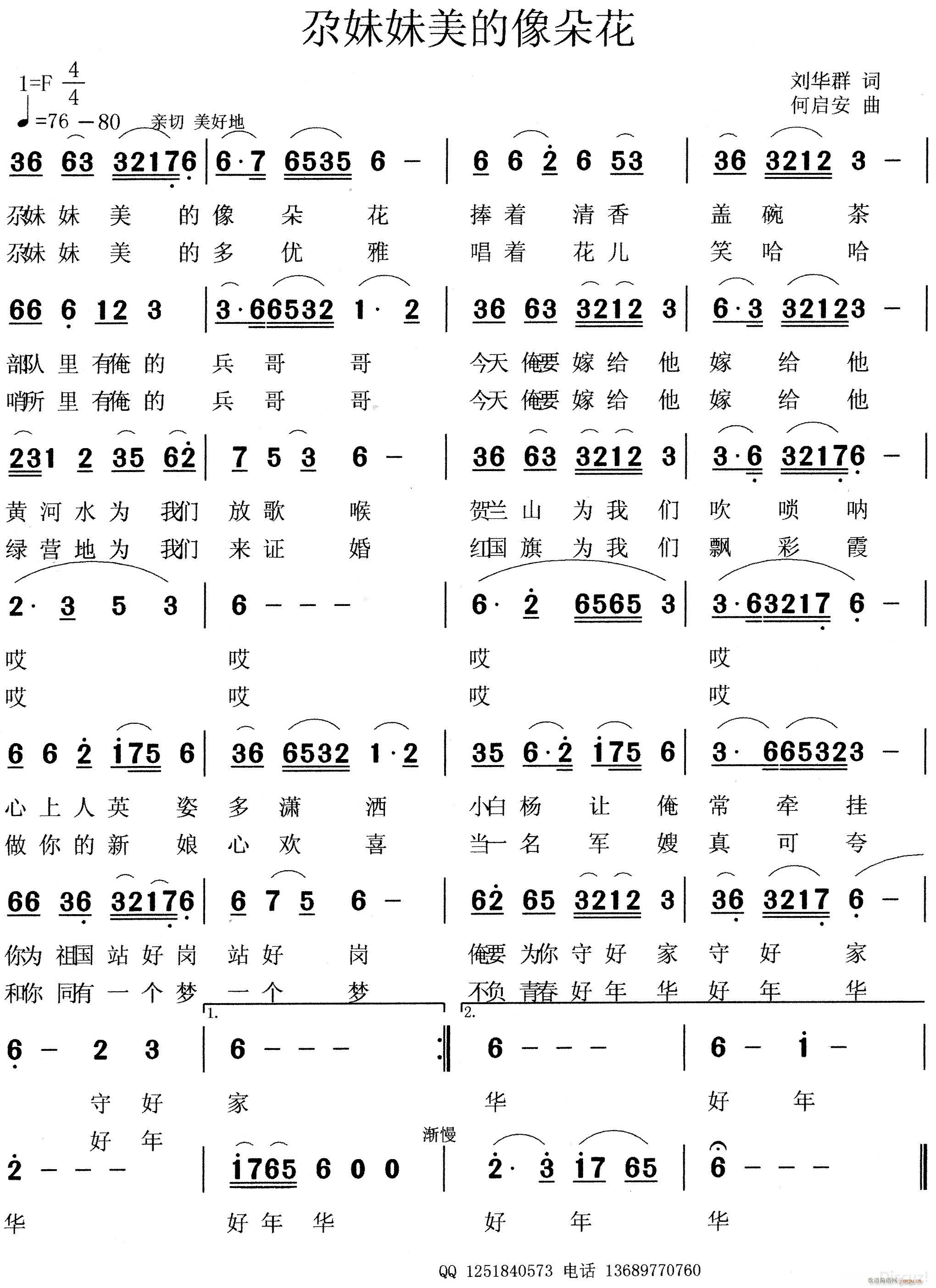 何启安 刘华群 《尕妹妹美的象朵花（刘华群词 何启安曲）》简谱