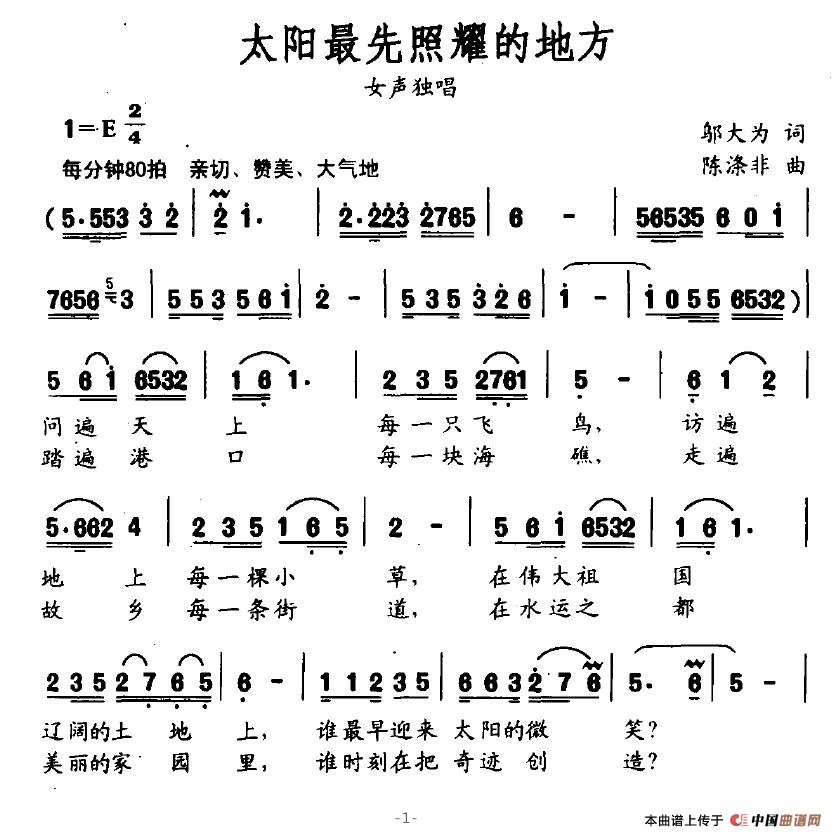 作词：邬大为作曲：陈涤非 《太阳最先照耀的地方》简谱