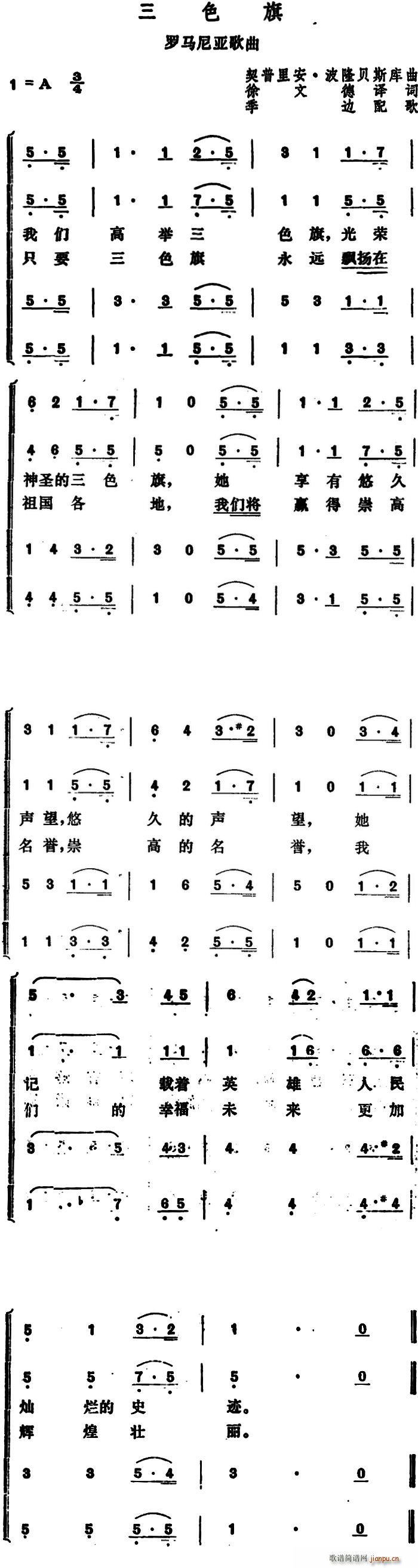 徐文德译 《[罗马尼亚]三色旗》简谱