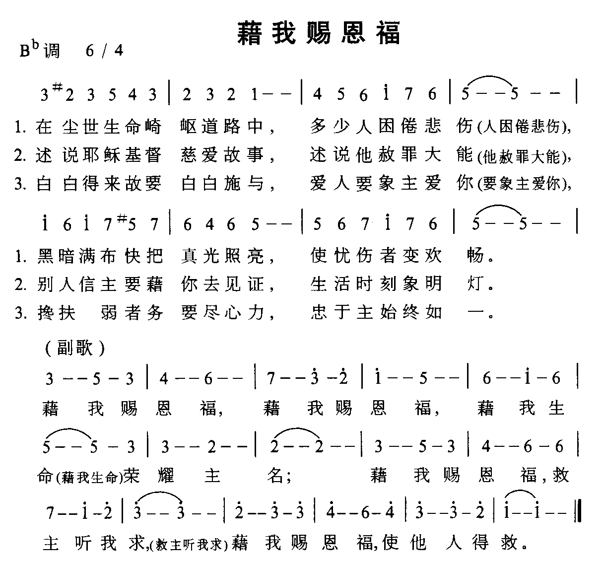 未知 《藉我赐恩福》简谱