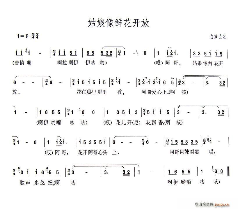 未知 《姑娘像鲜花开放》简谱