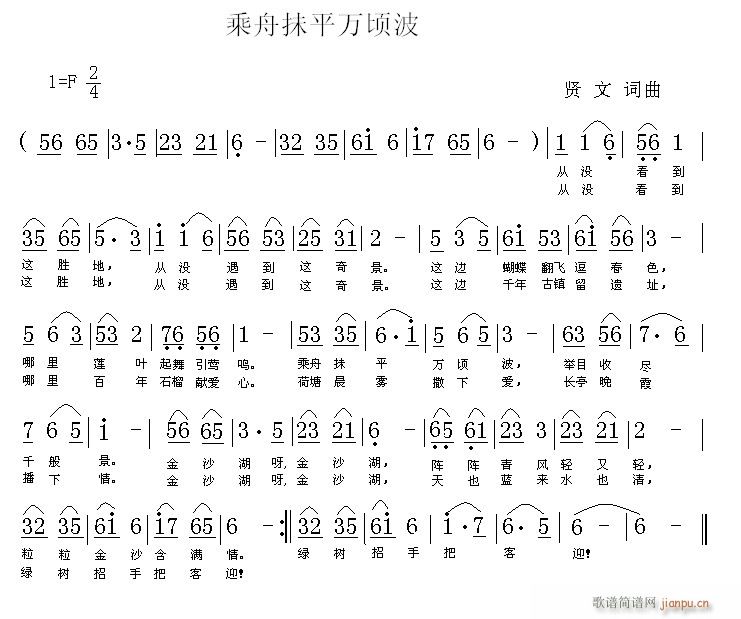 未知 《乘舟抺平万顷波(应征歌曲)》简谱