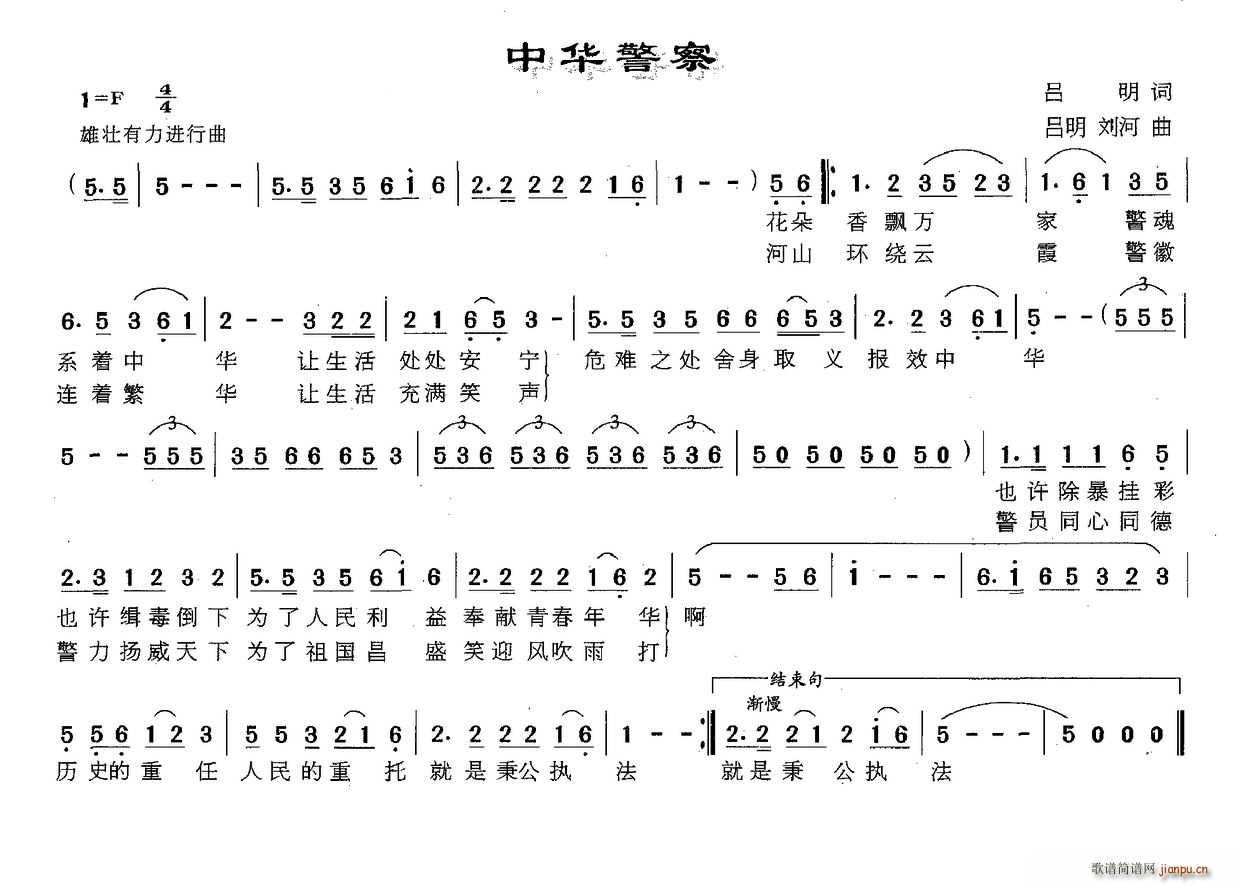 吕明 《中华警察》简谱