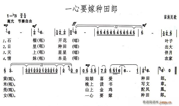 未知 《一心要嫁种田郎》简谱