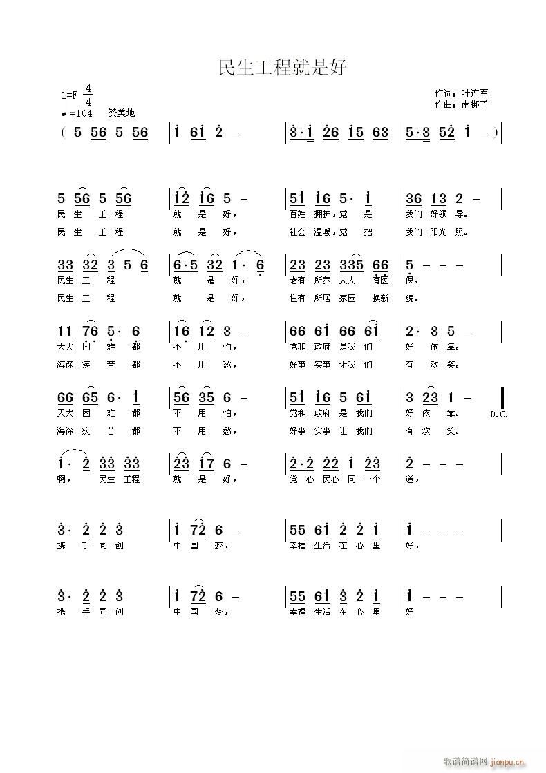 南梆子 叶连军 《民生工程就是好》简谱