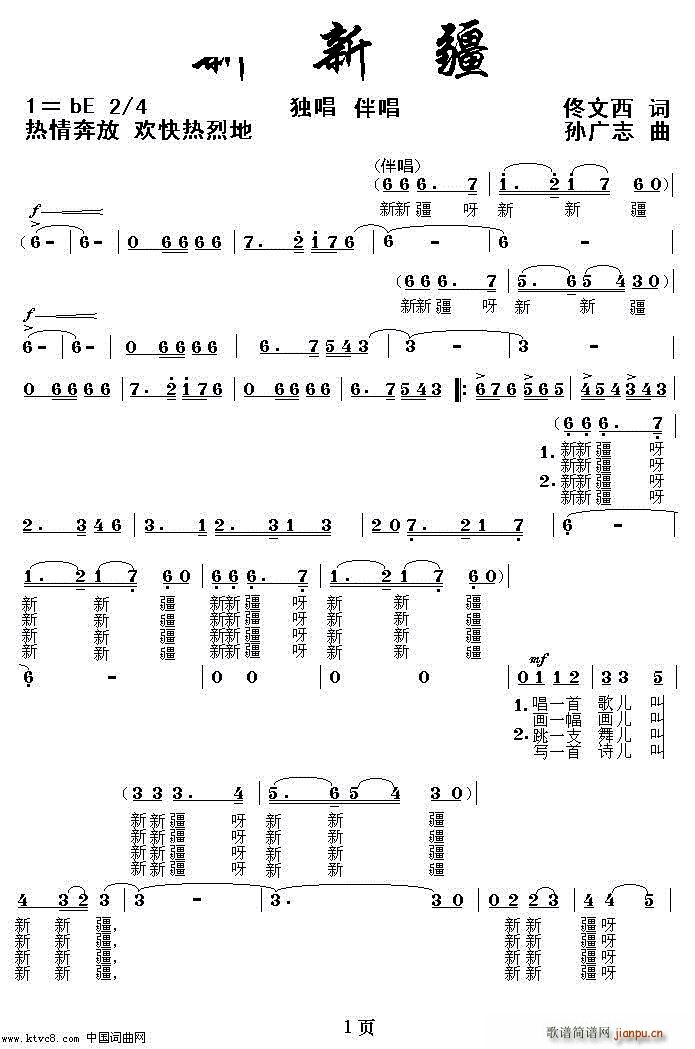 孙广志 佟文西 《新新疆4》简谱
