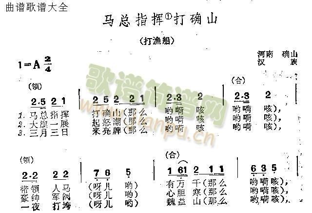 未知 《马总指挥打确山》简谱