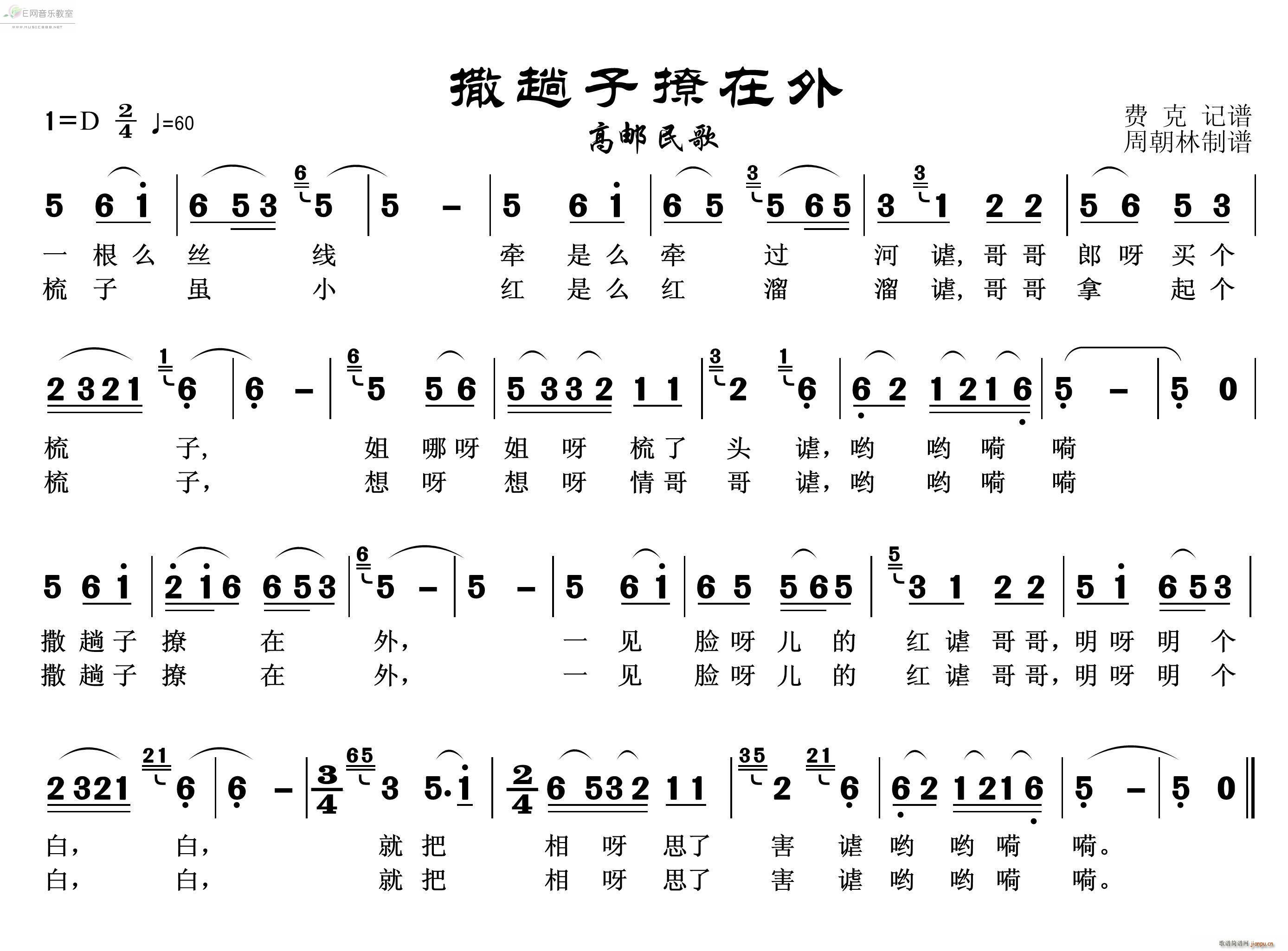 未知 《撒趟子撩在外-高邮民歌》简谱