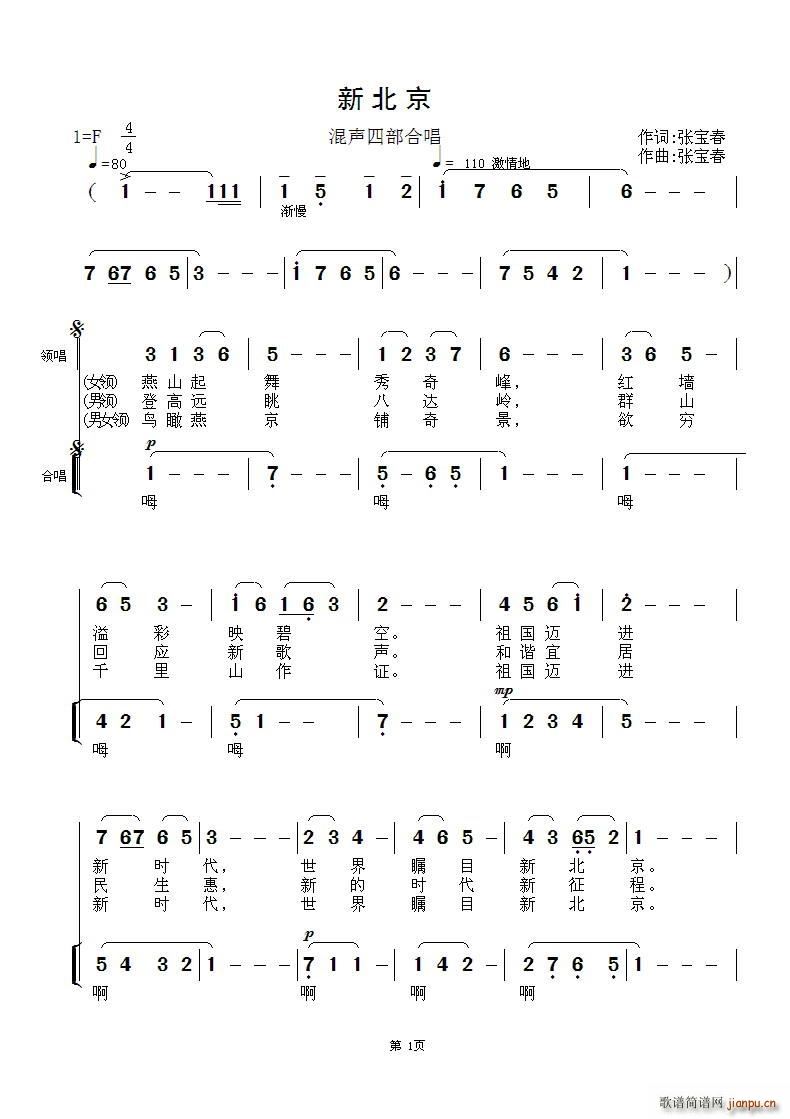 阜新合唱团   中国 中国 《新北京（混声四部合唱）》简谱