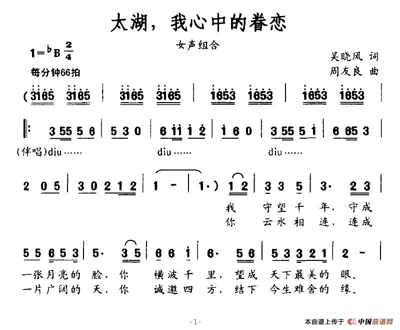 作词：吴晓风作曲：周友良 《太湖，我心中的眷恋》简谱