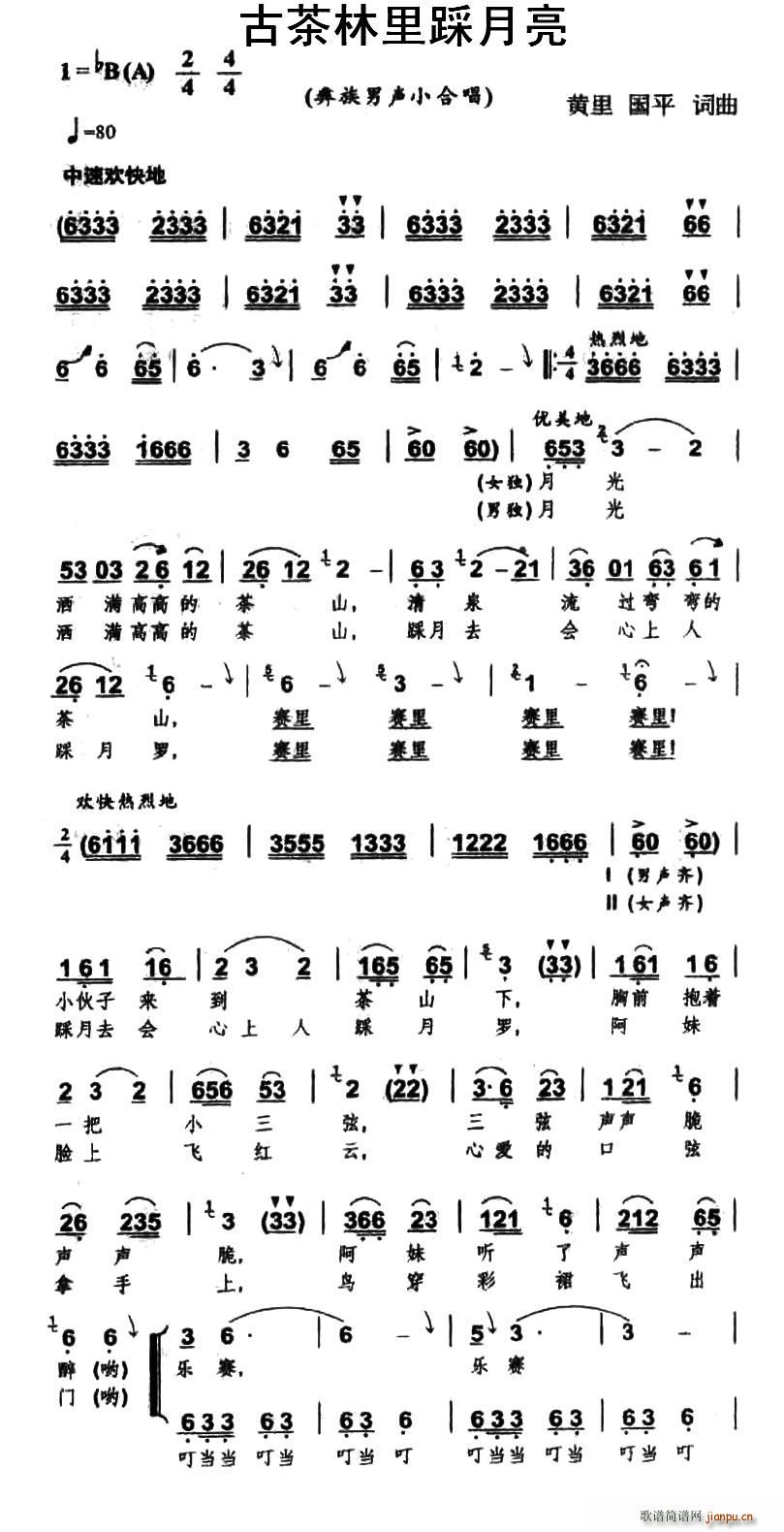 黄里 国平 《古茶林里踩月亮（彝族男声小合唱）》简谱