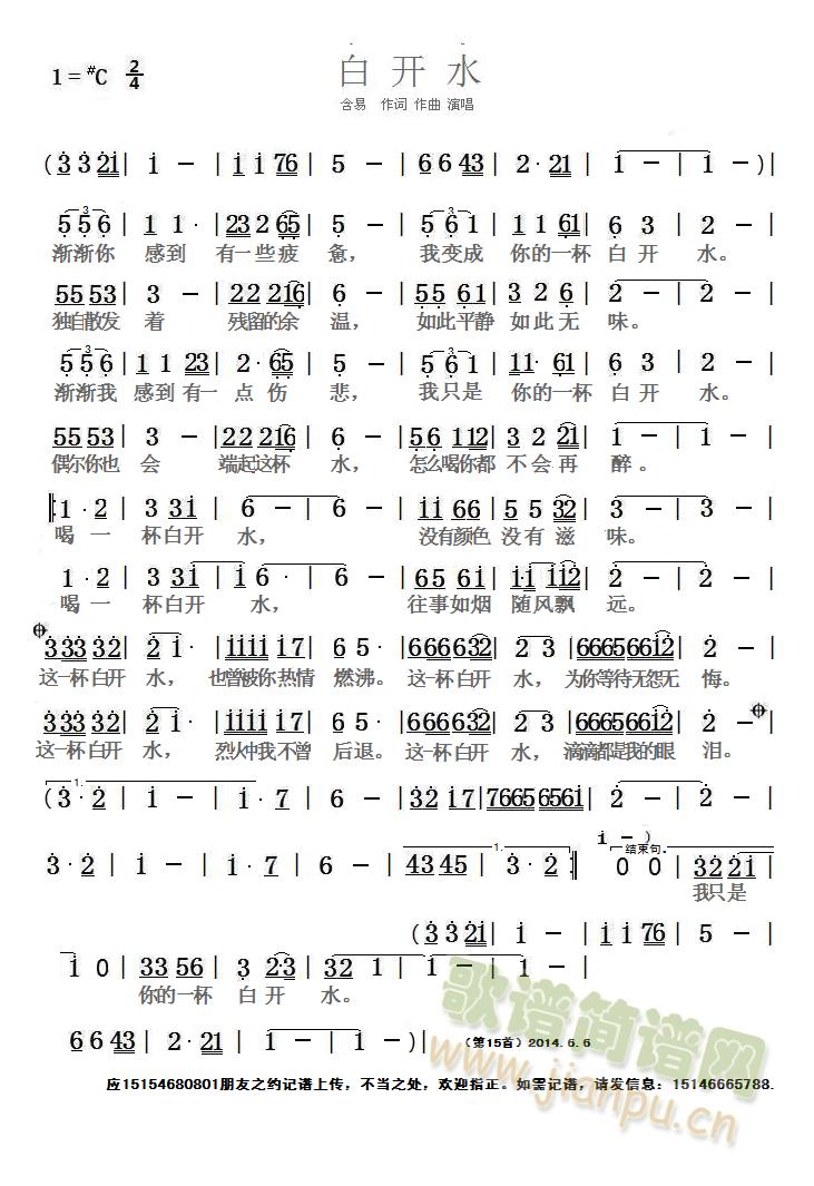 含易   应15154680801朋友之约记谱上传，不当之处，欢迎指正。如需简谱，请发信息：15146665788. 《白开水 （含易） 简谱》简谱