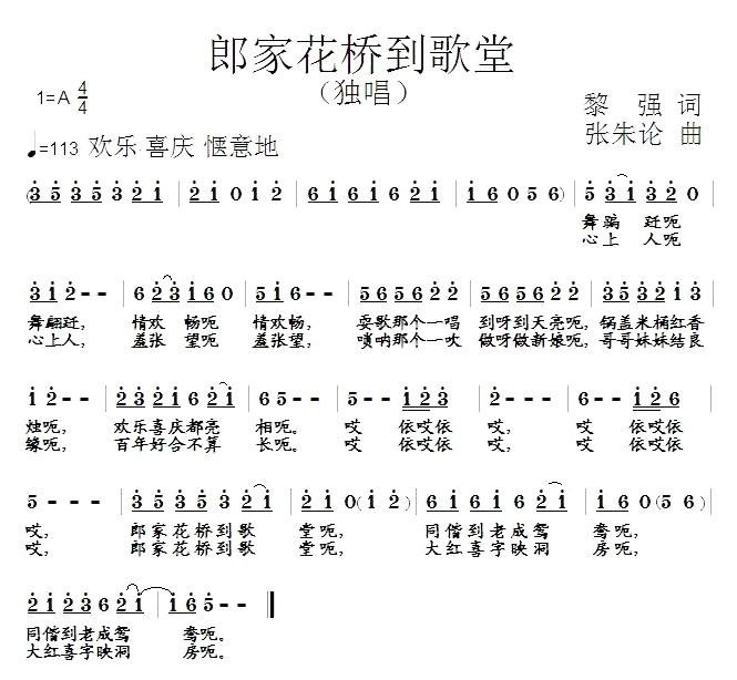 未知 《郎家花桥到歌堂》简谱