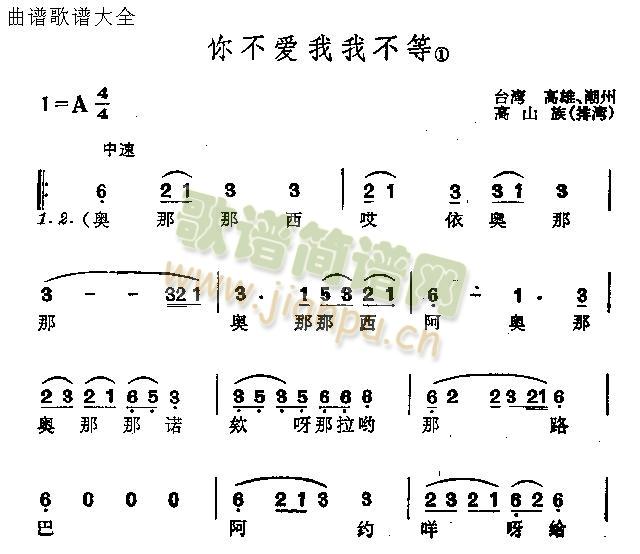 未知 《你不爱我我不等》简谱