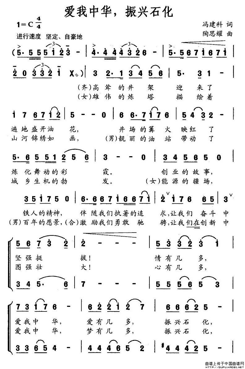 作词：冯建科作曲：陶思耀 《爱我中华，振兴石化》简谱