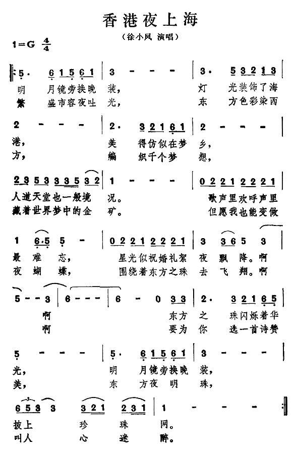 徐小凤 《香港夜上海》简谱