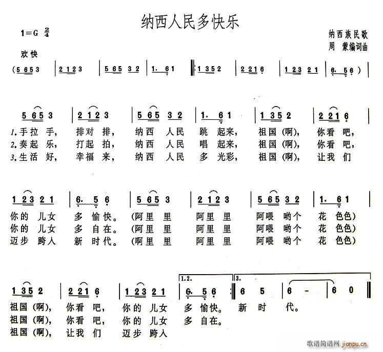 周蒙 《纳西人民多快乐》简谱