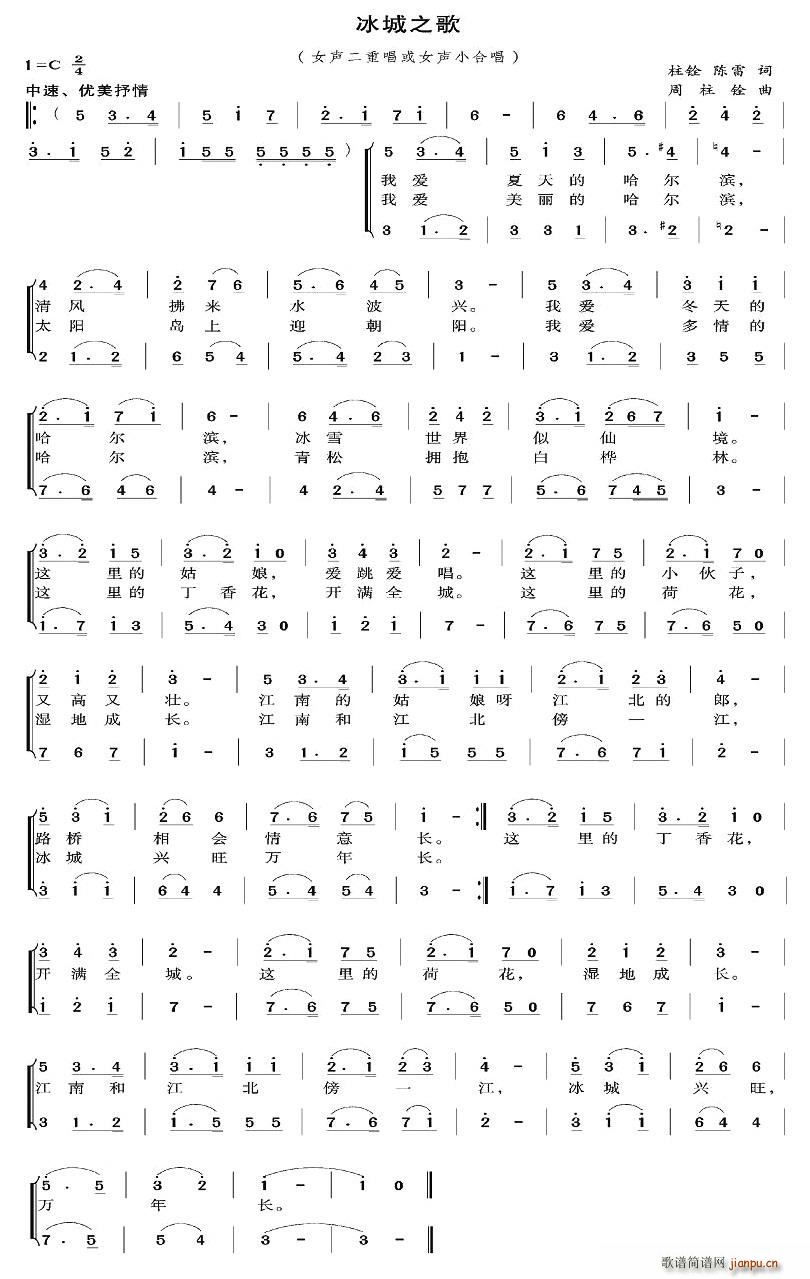 陈雷、周柱铨 《冰城之歌》简谱