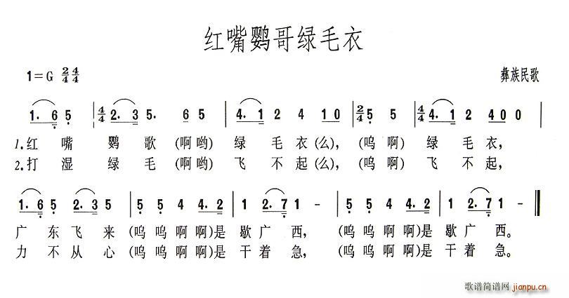 未知 《红嘴鹦哥绿毛衣》简谱