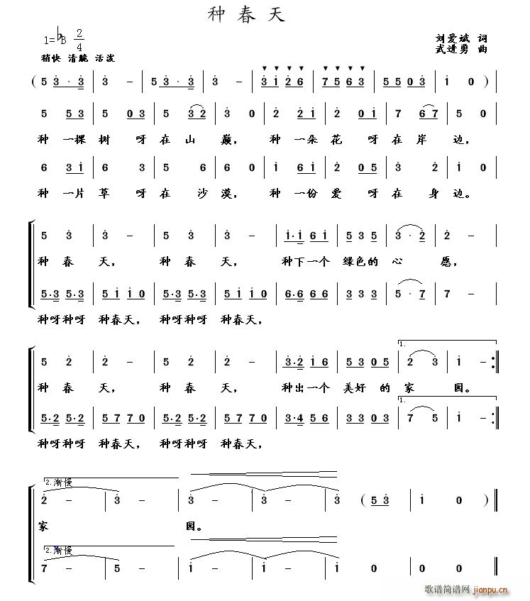 武进勇曲   武进勇 刘爱斌 《种春天（刘爱斌词 、合唱）》简谱