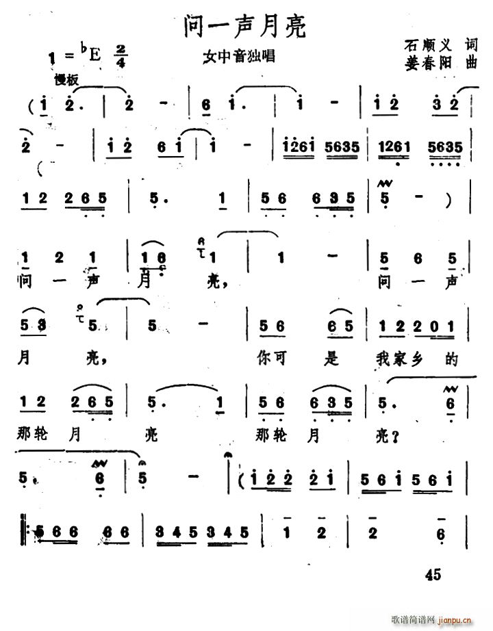 石顺义 《问一声月亮》简谱