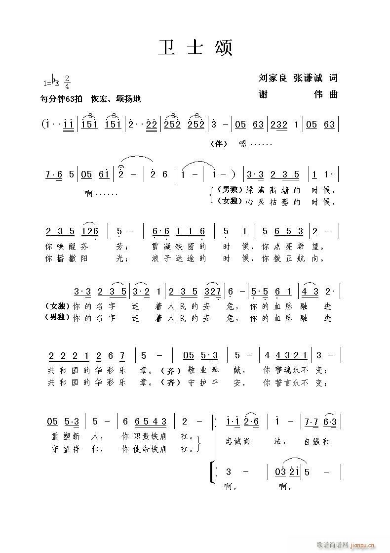 谢伟 张谦诚 《卫士颂（刘家良、张谦诚词 曲）》简谱