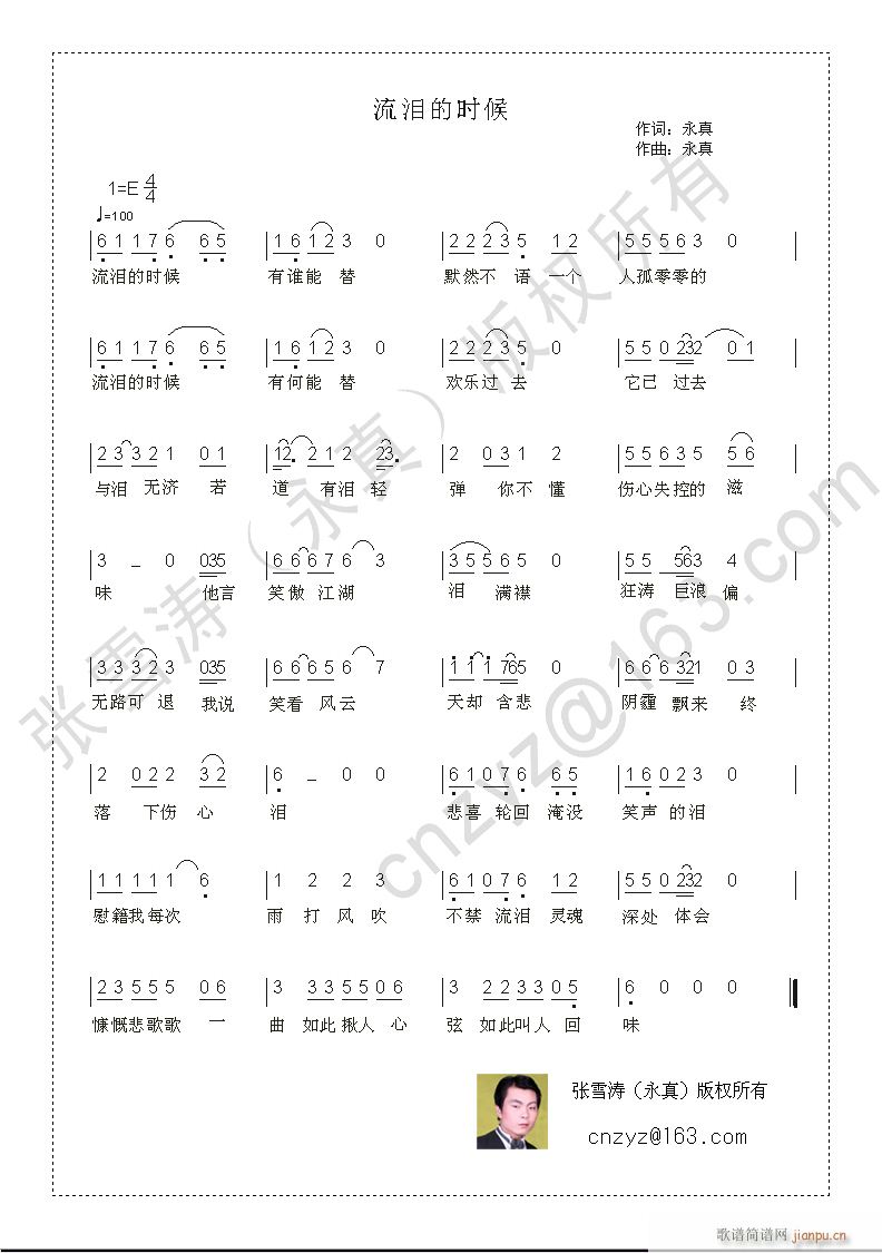 [通俗]  永真最新修改作品 《流泪的时候》简谱