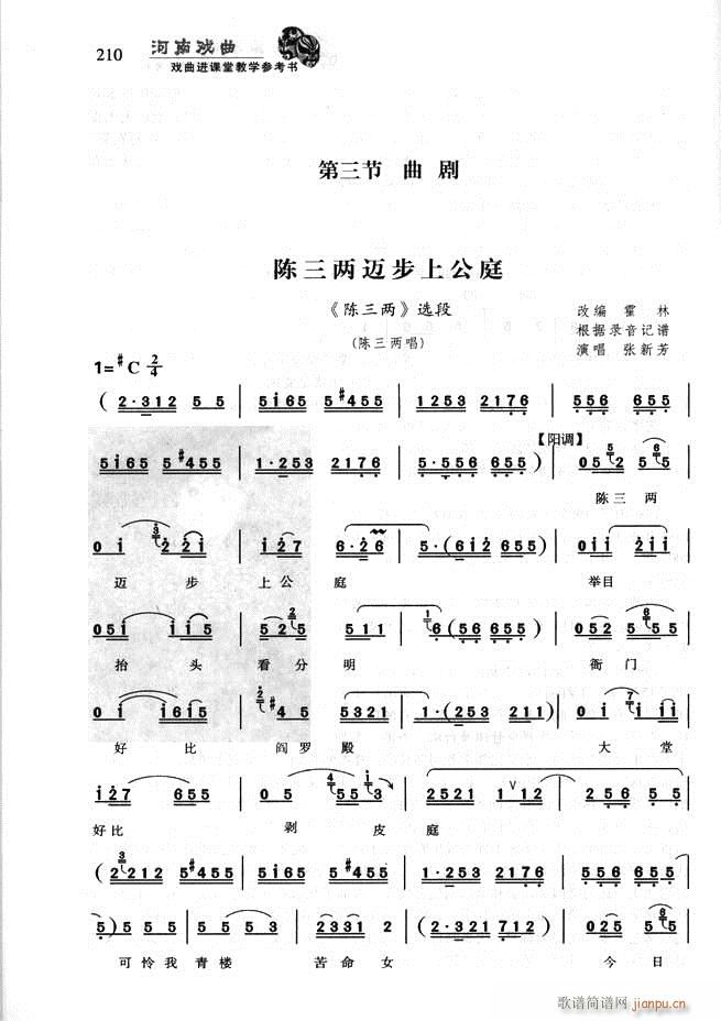 未知 《河南戏曲 戏曲进课堂教学参考书181-256》简谱