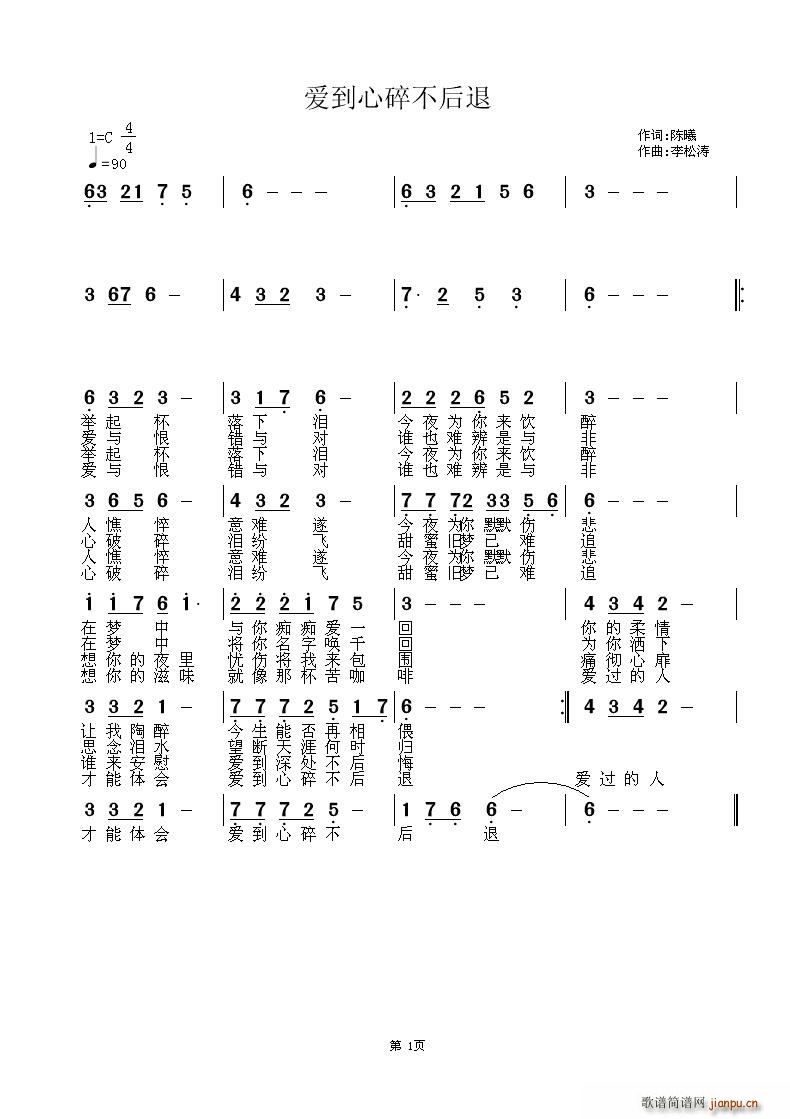 呐喊深蓝   李松涛 陈曦 《爱到心碎不后退》简谱