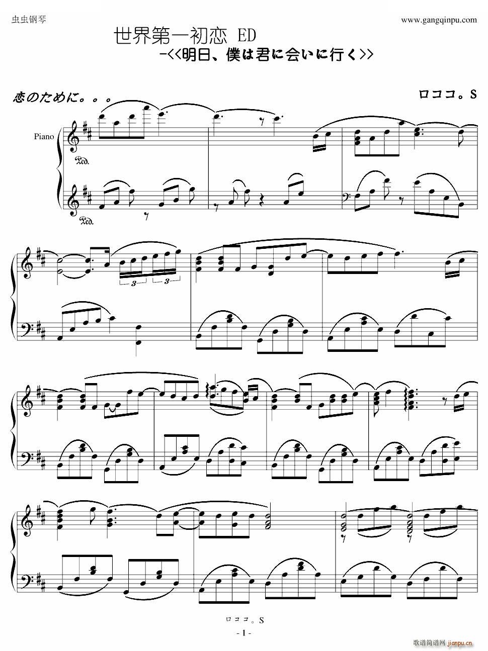 世界第一初恋 《ED - 明日、僕は君に会いに行く 明日、僕は君に会いに行く -》简谱