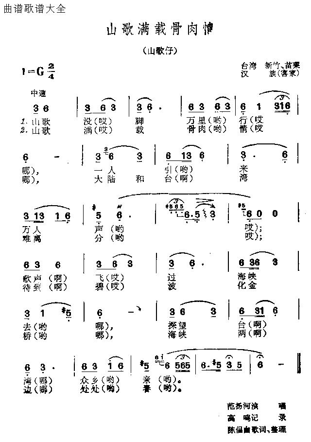 未知 《山歌满载骨肉情》简谱