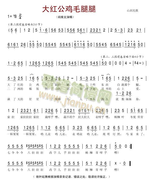 阎维文 《大红公鸡毛腿腿(山西民歌)》简谱