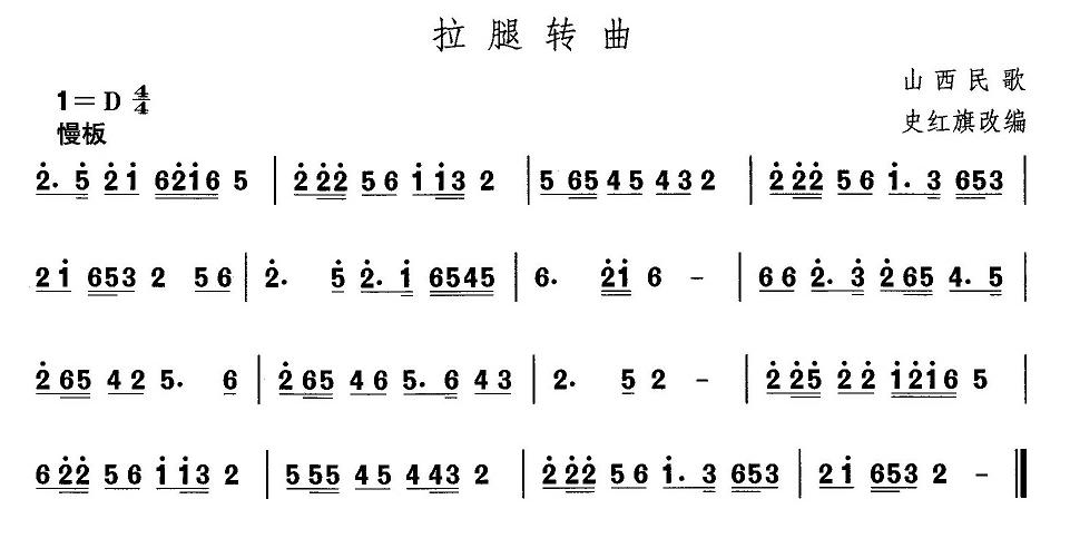 未知 《山西秧歌：拉腿转曲》简谱