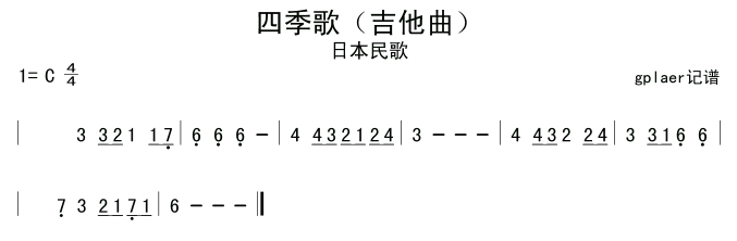 未知 《四季歌（日）》简谱