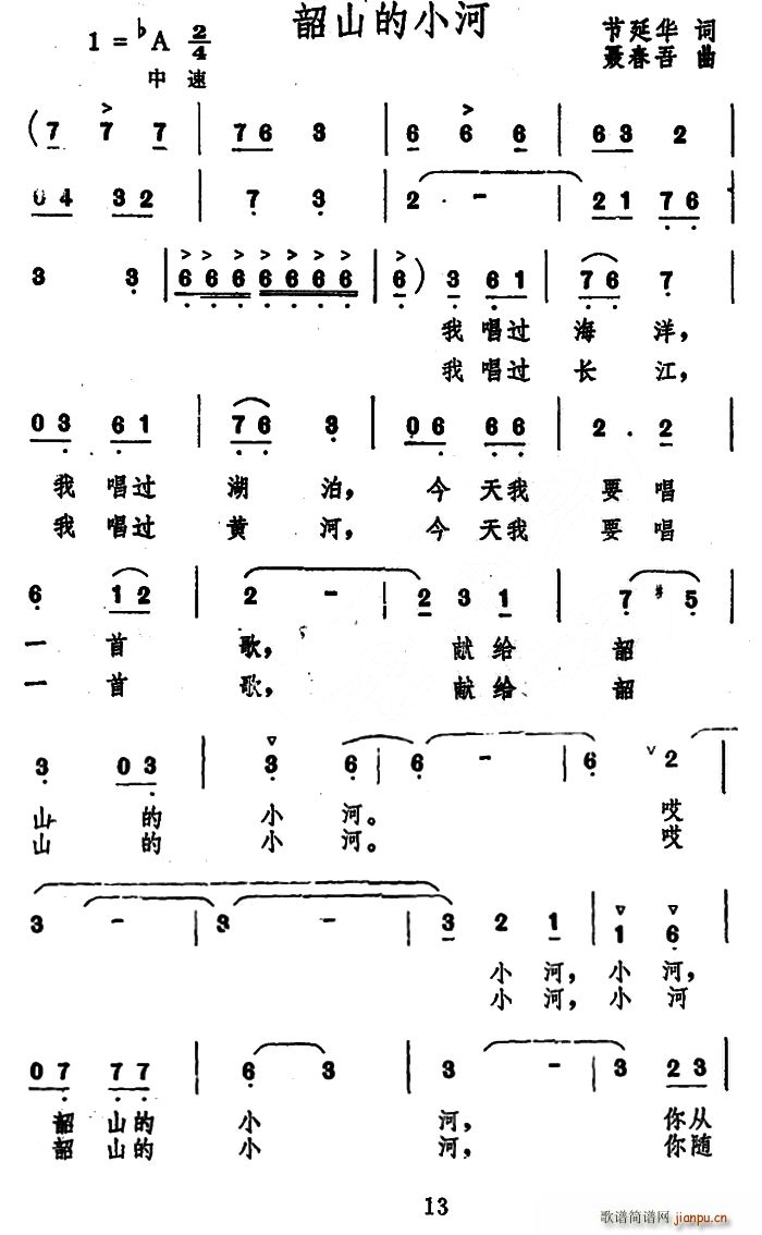 节延华 《韶山的小河》简谱