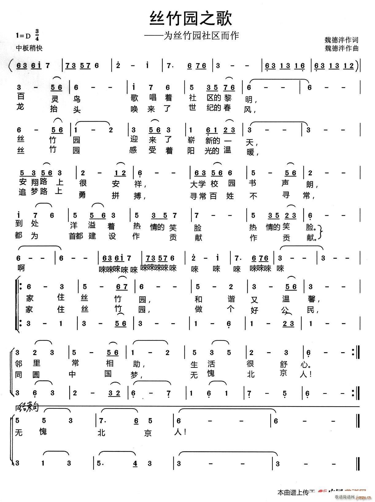 中国音乐学院   魏德泮 《丝竹园之歌》简谱