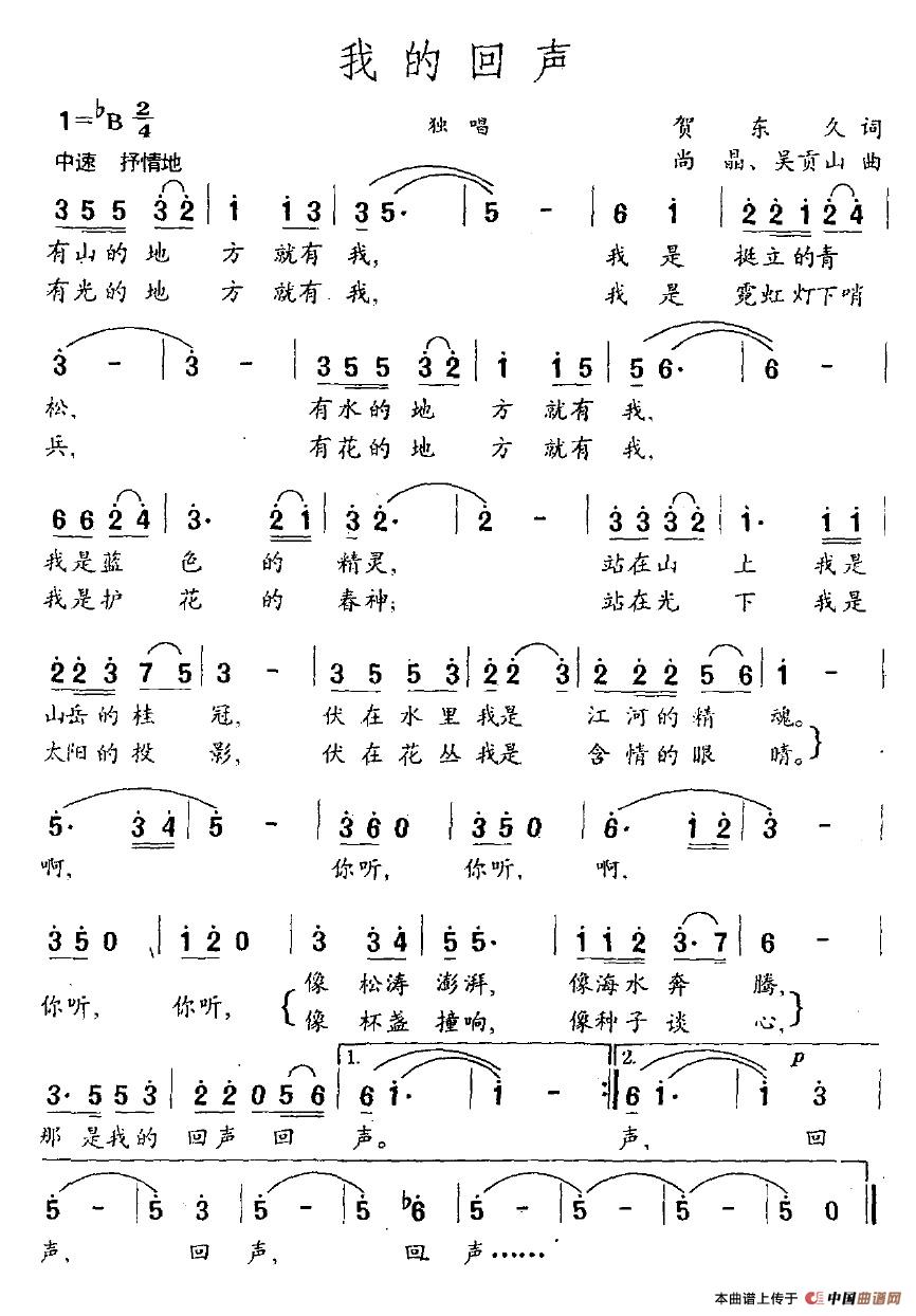 作词：贺东久作曲：尚晶、吴贡山 《我的回声》简谱