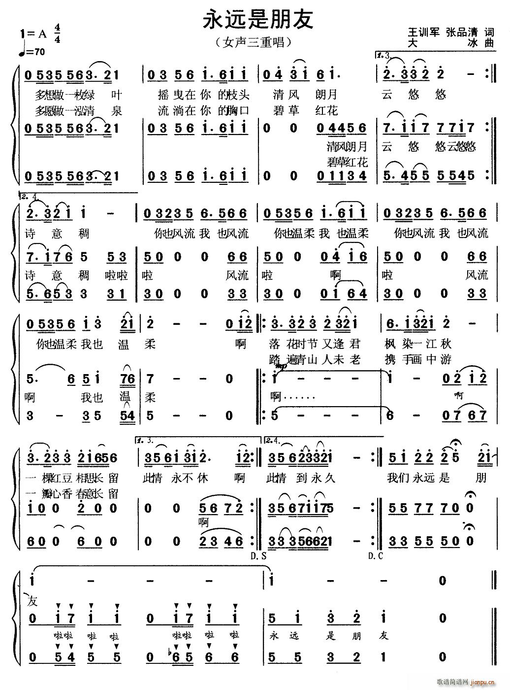 大冰 张品清 《永远是朋友（ 张品清词 大冰曲、女声三重唱）》简谱