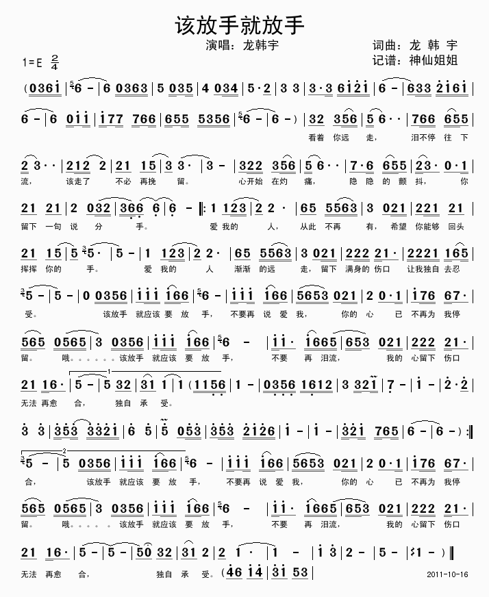 龙韩宇 《该放手就放手》简谱