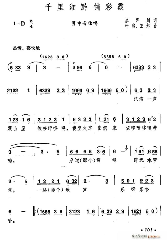 廖泽川 《千里湘黔铺彩霞》简谱