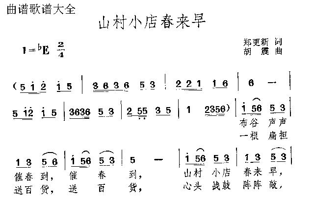 未知 《山村小店春来早》简谱