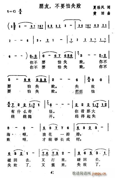 未知 《朋友 不要怕失败》简谱