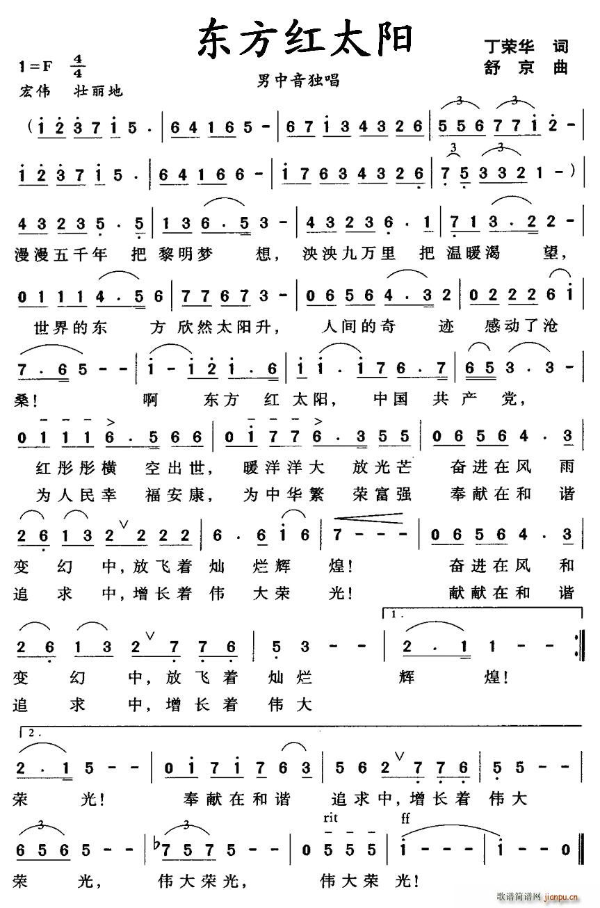 丁荣华 《东方红太阳》简谱