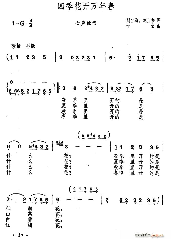 未知 《四季花开万年春》简谱