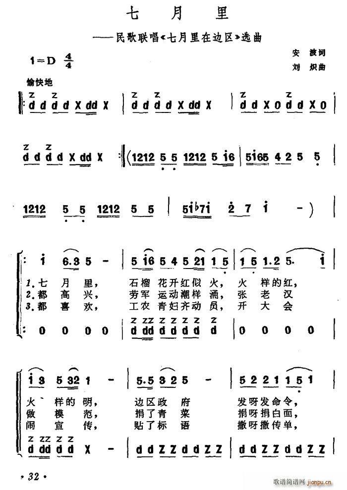 安波 《七月里在边区》简谱