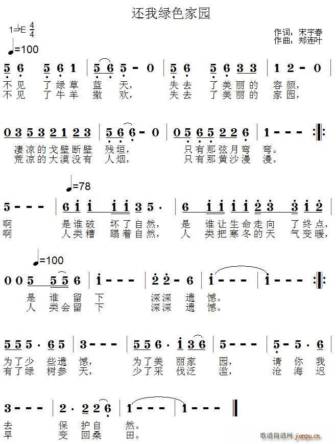 宋宇春 《还我绿色家园》简谱