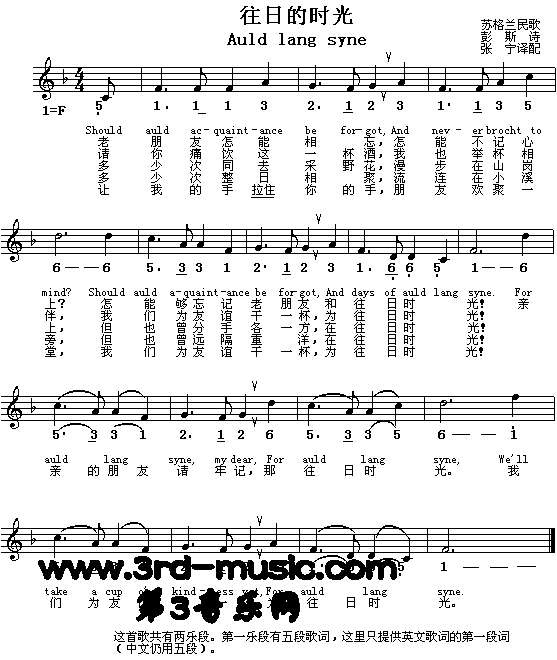 未知 《Auld lang syne 往日的时光（苏格兰、中英文）[简谱]》简谱